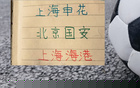 中超三支参加亚冠球队申花跟海港 北京国安
