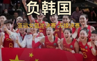 中国女篮80比85不敌韩国止步四强，这场球输在了哪里？三分球13中0是关键吗？